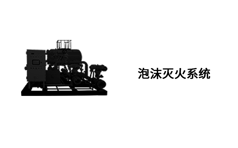 泡沫滅火系統(tǒng)系列