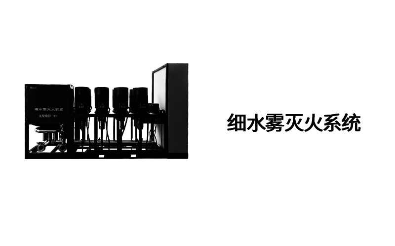 細(xì)水霧--滅火系統(tǒng)