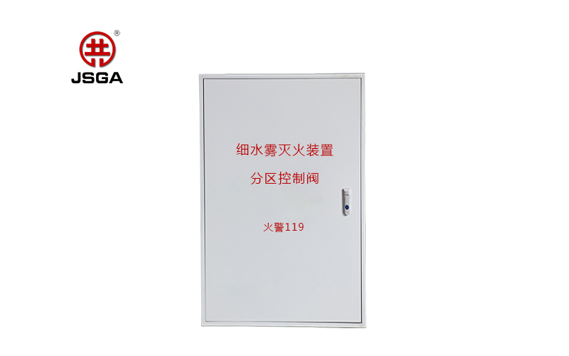 什么是高壓細(xì)水霧分區(qū)控制閥?